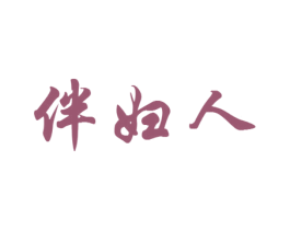 伴妇人 商标图样