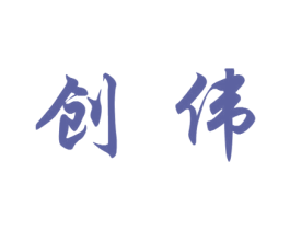 创伟 商标图样