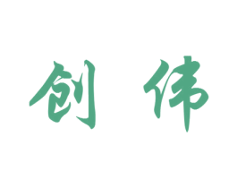 创伟 商标图样