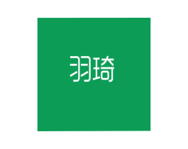 羽琦 商标图样