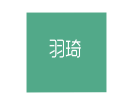 羽琦 商标图样