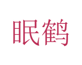 眠鹤 商标图样