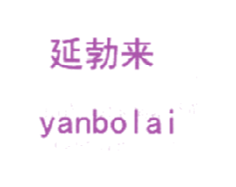 延勃来 商标图样