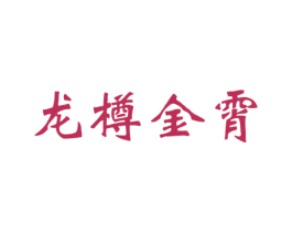 龙樽金霄 商标图样