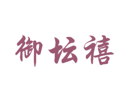 御坛禧 商标图样