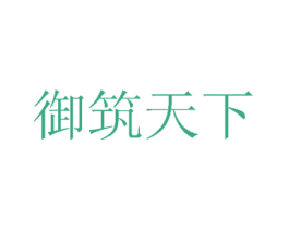 御筑天下 商标图样