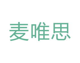 麦唯思 商标图样