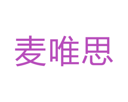 麦唯思 商标图样