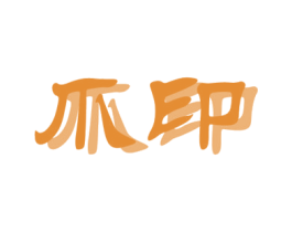爪印 商标图样