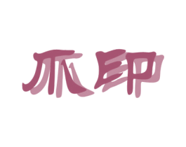 爪印 商标图样