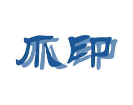 爪印 商标图样