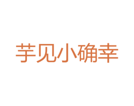 芋见小确幸 商标图样