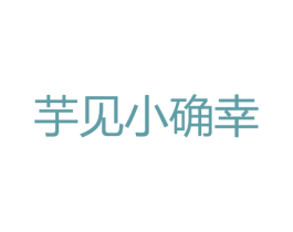 芋见小确幸 商标图样