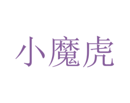小魔虎 商标图样