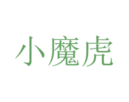小魔虎 商标图样