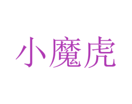 小魔虎 商标图样