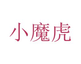 小魔虎 商标图样