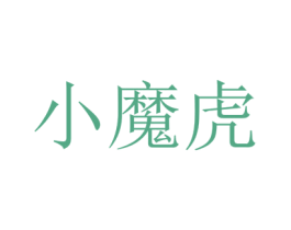 小魔虎 商标图样