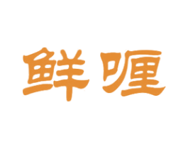 鲜喱 商标图样