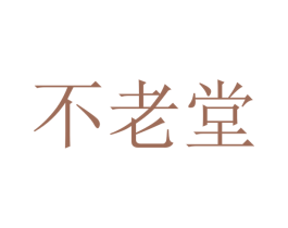 不老堂 商标图样