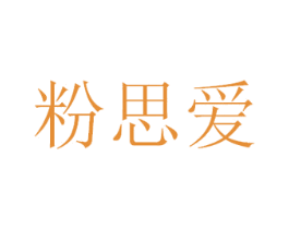 粉思爱 商标图样