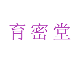 育密堂 商标图样