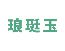 琅珽玉 商标图样