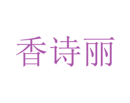 香诗丽 商标图样