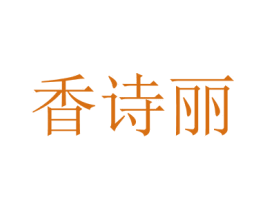 香诗丽 商标图样