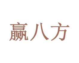 赢八方 商标图样
