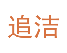 追洁 商标图样