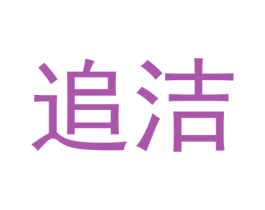 追洁 商标图样