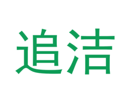 追洁 商标图样