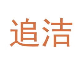 追洁 商标图样