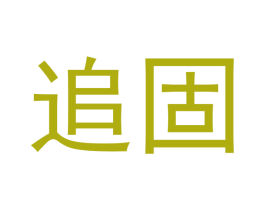 追固 商标图样