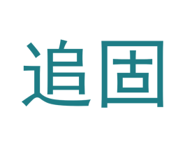 追固 商标图样