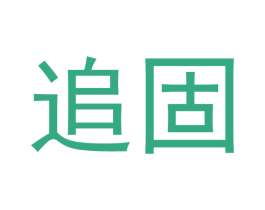 追固 商标图样