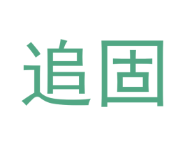 追固 商标图样