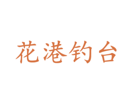 花港钓台 商标图样