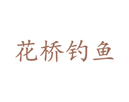 花桥钓鱼 商标图样