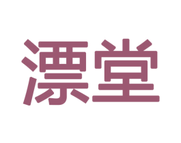 漂堂 商标图样
