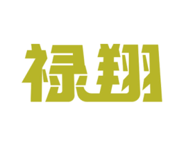 禄翔 商标图样