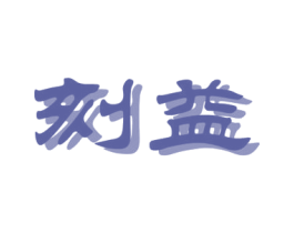 刻益 商标图样