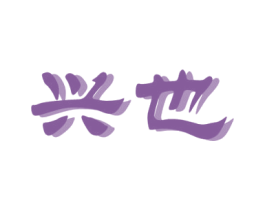 兴也 商标图样