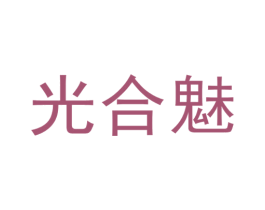 光合魅 商标图样