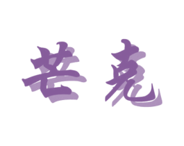 芒克 商标图样