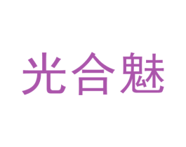 光合魅 商标图样