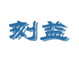 刻益 商标图样