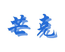 芒克 商标图样