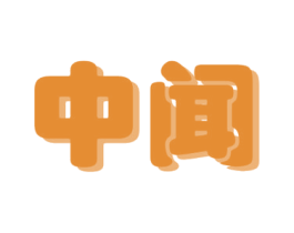 中闻 商标图样